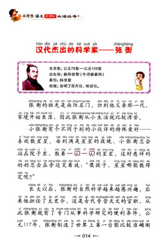 自營 小學生語文新課標必讀叢書·小書蟲閱讀系列:科學家的故事(彩圖