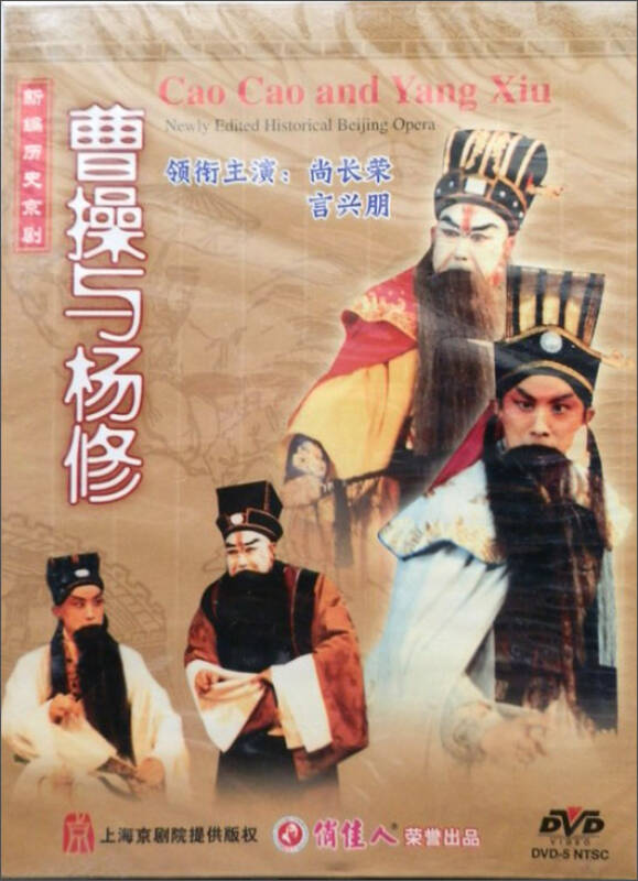 上海京剧院:曹操与杨修(2dvd 京东自营