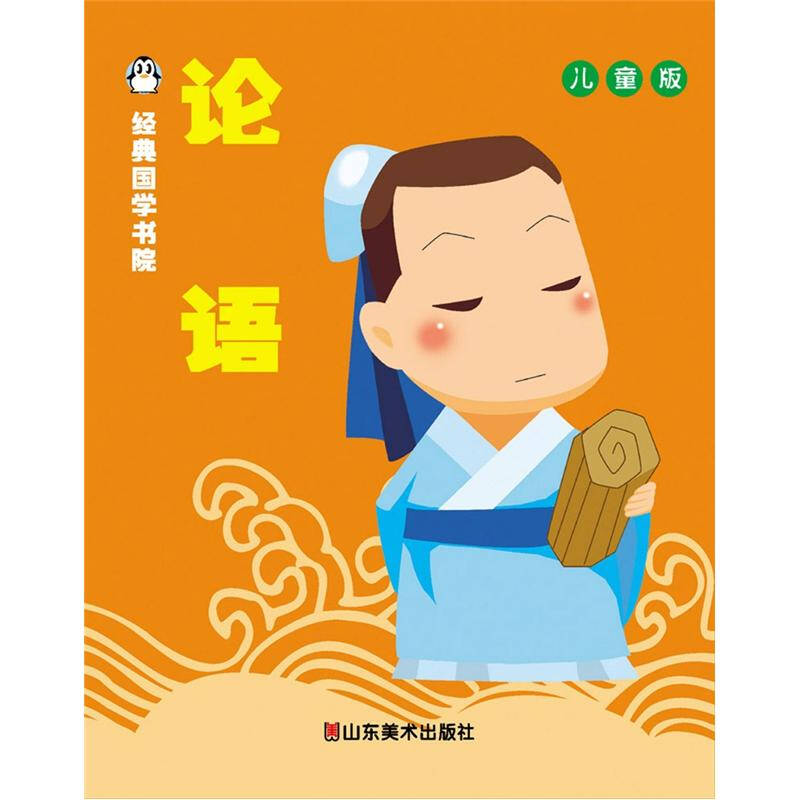 经典国学书院:论语(儿童版)