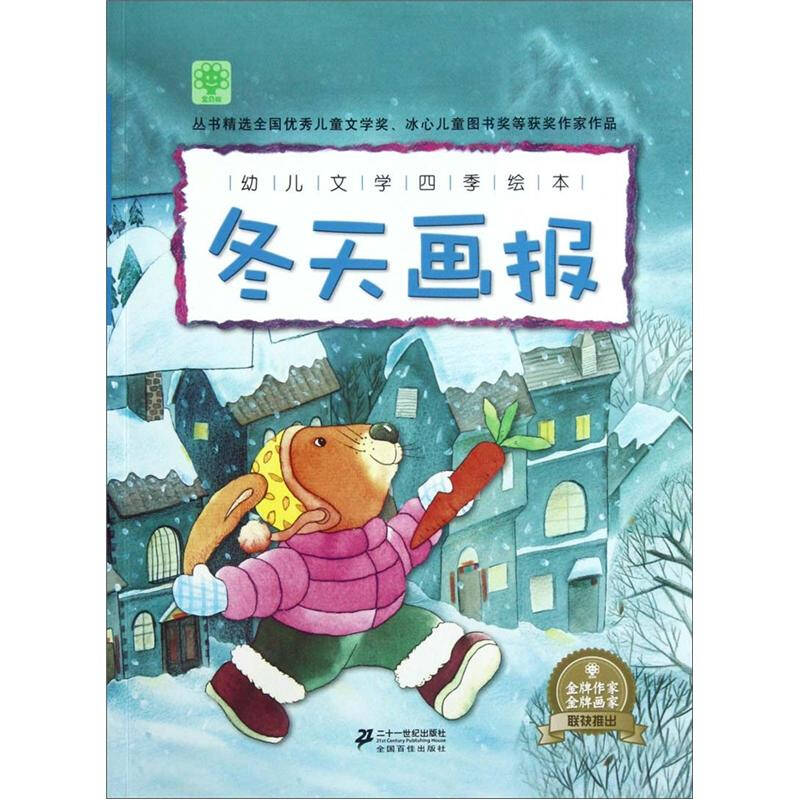 幼兒文學四季繪本:冬天畫報 京東自營