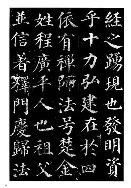 历代碑帖法书选:唐颜真卿书多宝塔碑