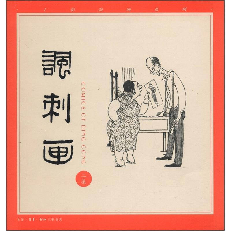 丁聪漫画系列:讽刺画(2集 京东自营