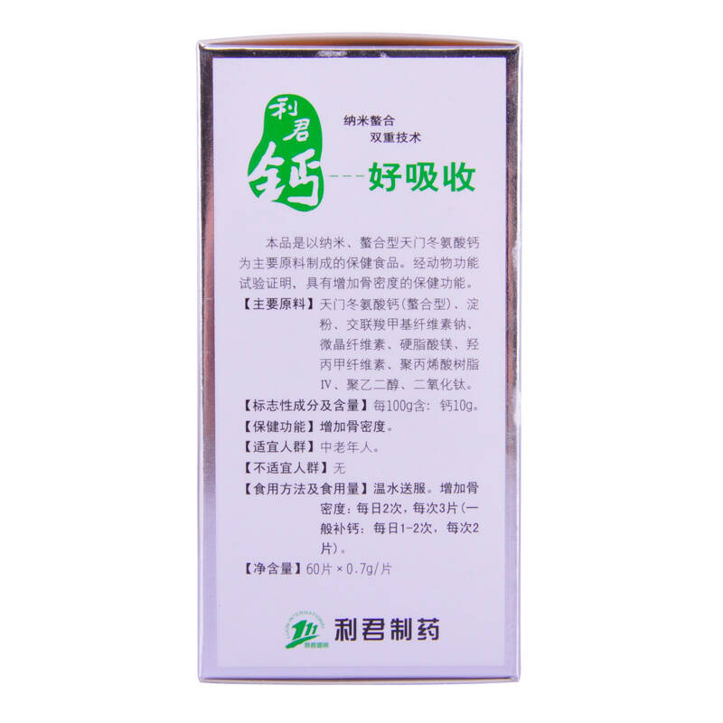 利君钙牌天门冬氨酸钙片0.7g*60片 增加骨密度