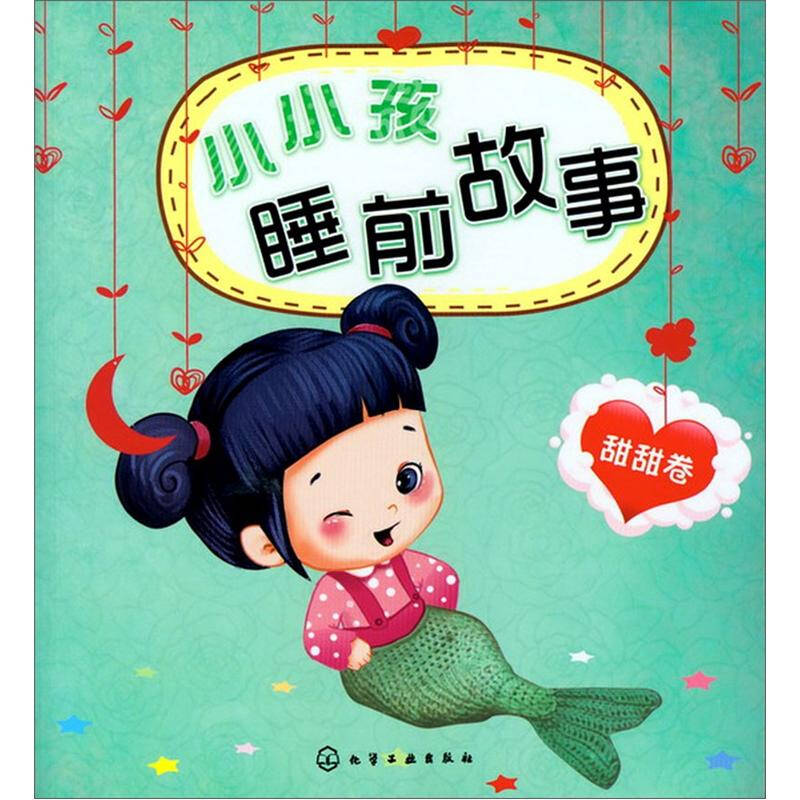 小小孩睡前故事(甜甜卷) 自营