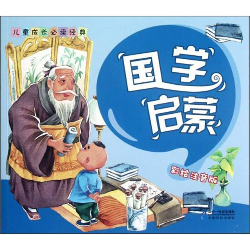 儿童成长必读经典:国学启蒙(彩绘注音版)