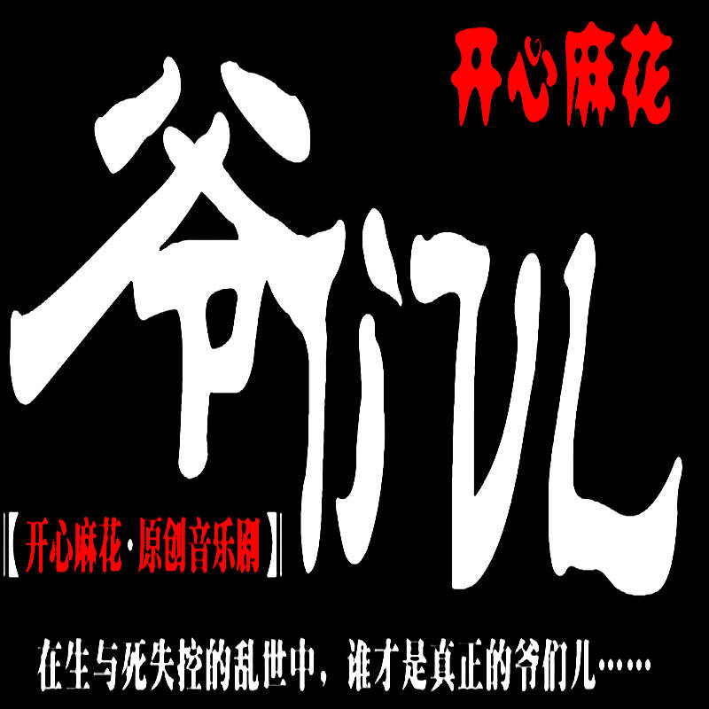 【北京】11月8日 开心麻花原创音乐喜剧《爷们儿》套票430元