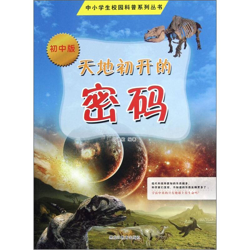 天地初开的密码(初中版)