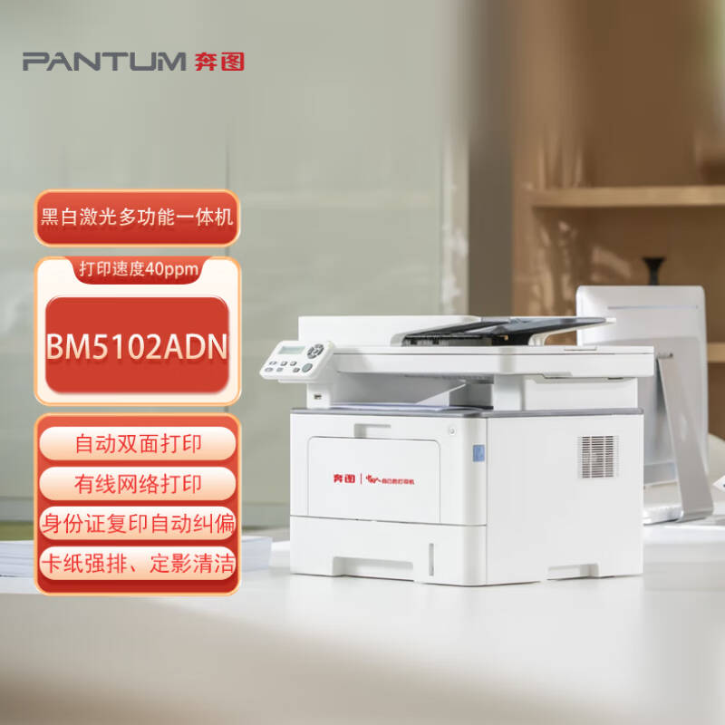 奔图 BM5102ADN 黑白激光多功能一体机 