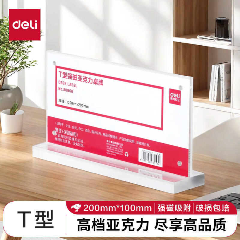 得力 T型强磁 桌牌  台卡 单面透明 办公用品 50858