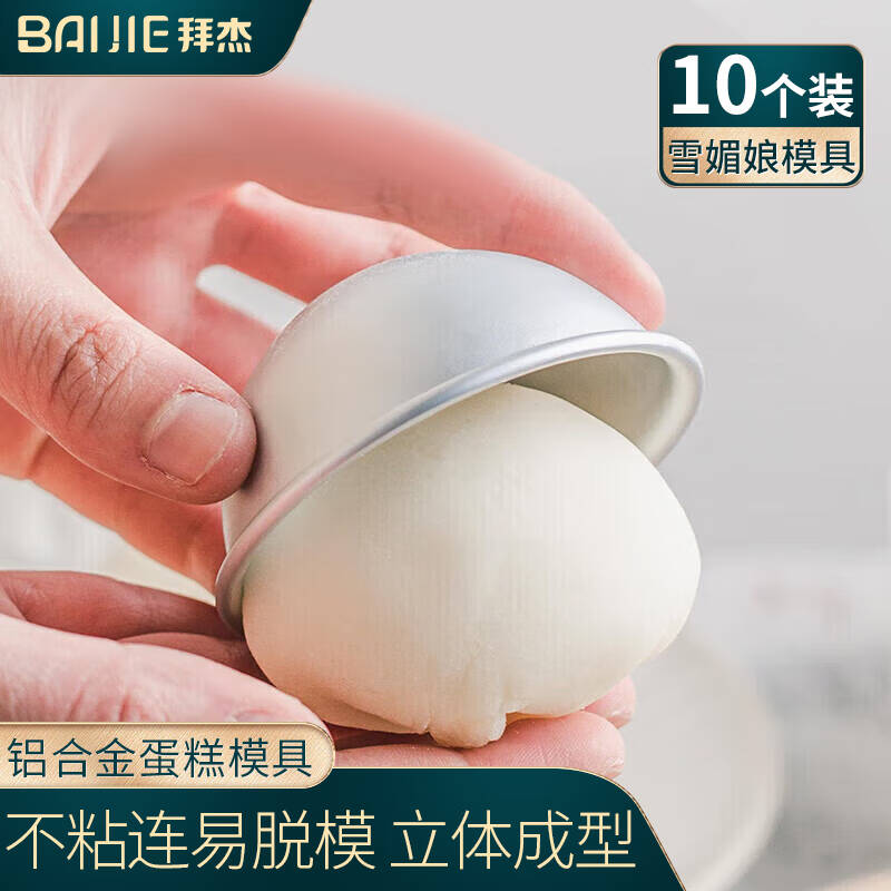 雪媚娘模具 10个装