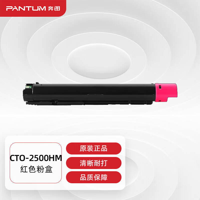 奔图 CTO-2500HM原装红色粉盒大容量 适用CM250ADN打印机硒鼓碳粉墨粉盒 约14000页 彩机用