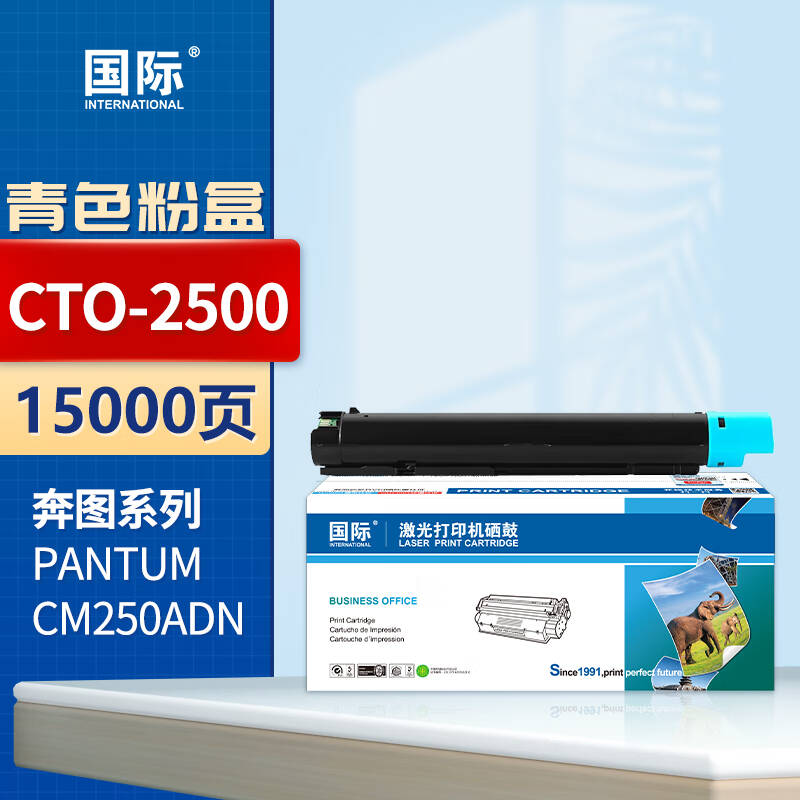 国际CTO-2500青色粉盒适用奔图PANTUM CM250ADN复印机硒鼓【15000页】