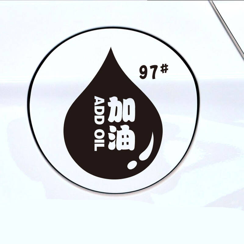 多贝特汽车油箱盖贴纸加油贴92 93 95 97 柴油燃油提示贴个性搞笑 17