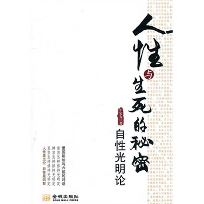 《人性与生死的秘密:自性光明论》 牛实为