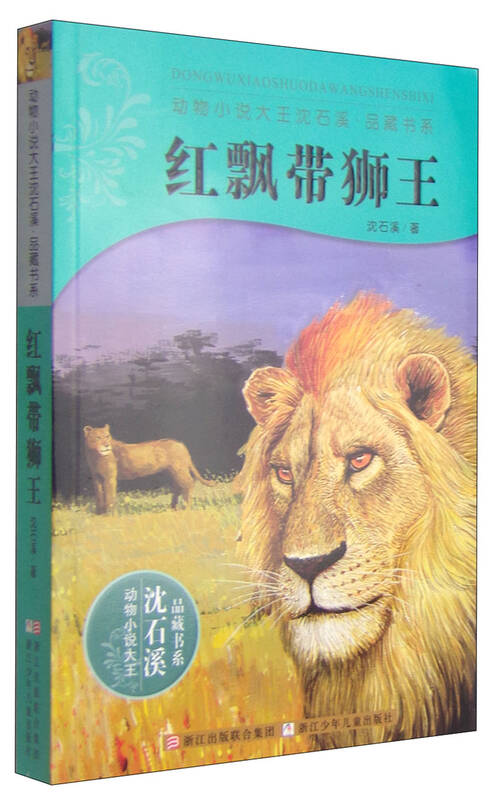 动物小说大王沈石溪·品藏书系:红飘带狮王 自营