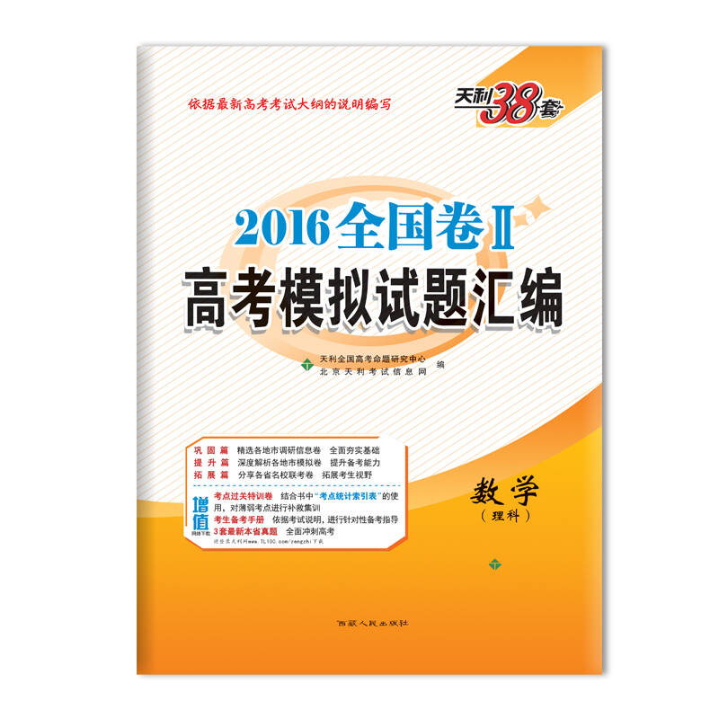 天利38套新课标2016年全国二卷卷ii2 高考理科数学总复习 理数