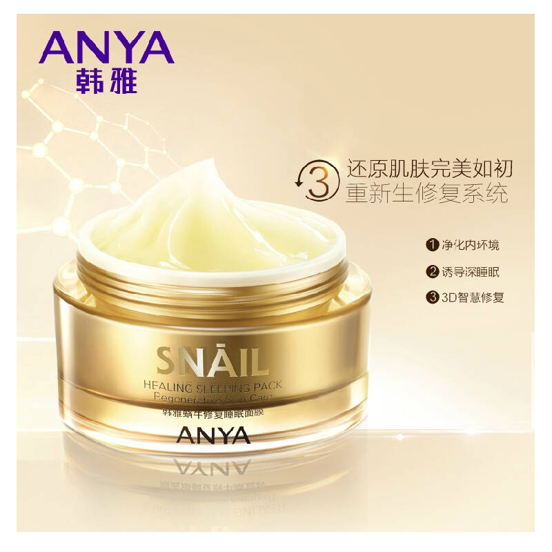 韩雅正品韩雅蜗牛 睡眠面膜100g