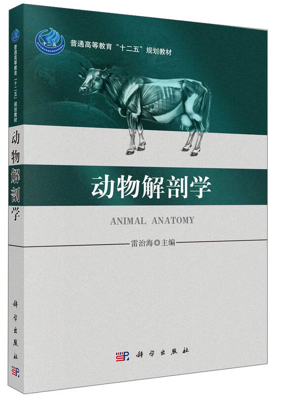 动物解剖学/普通高等教育"十二五"规划教材 京东自营