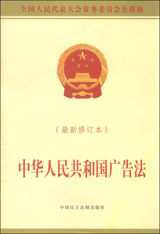 中华人民共和国广告法(最新修订本 全国人民代表大会常务委员会公报版