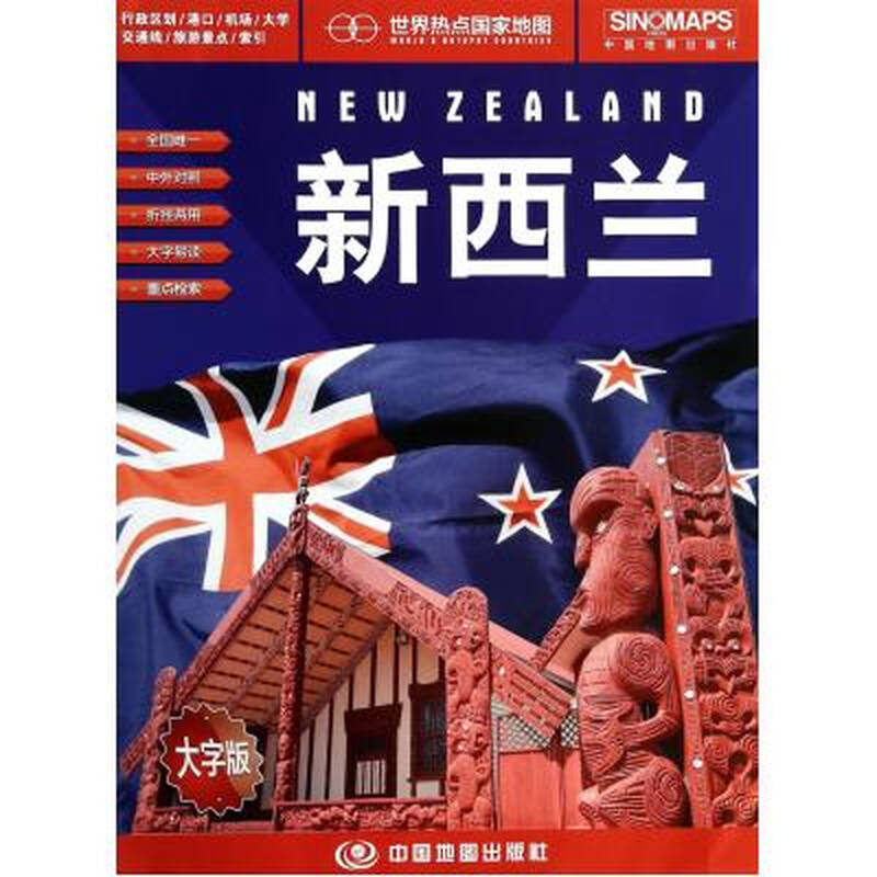 新西兰(大字版1:1400000)/世界热点国家地图 周敏 正版书籍