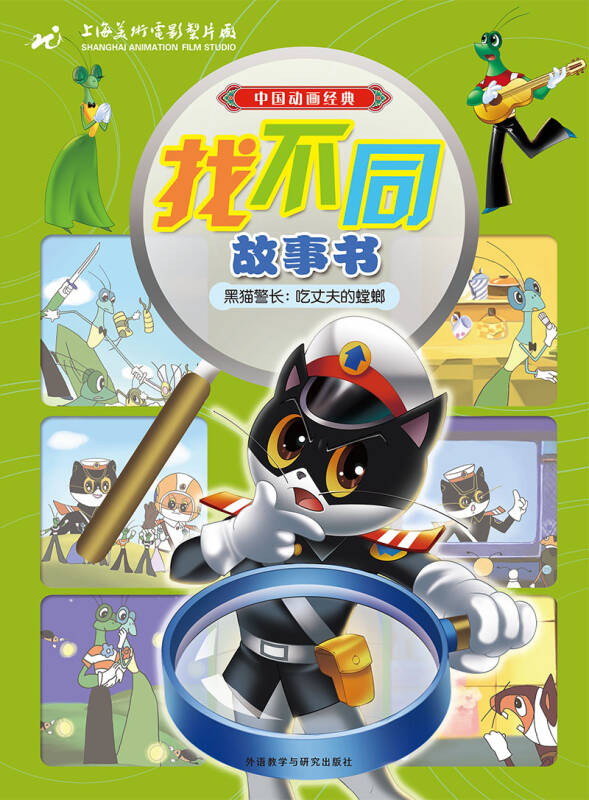 中国动画经典找不同故事书:黑猫警长(套装共5册 专供网店)