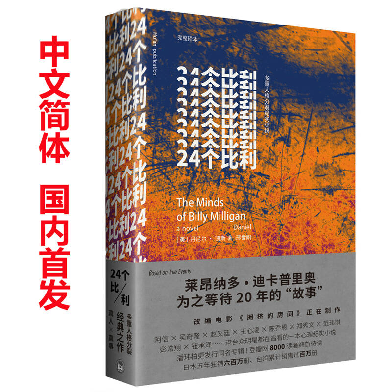 正版 紀實小說簡體中文《24個比利》24重人格 國外已銷百萬冊 國內