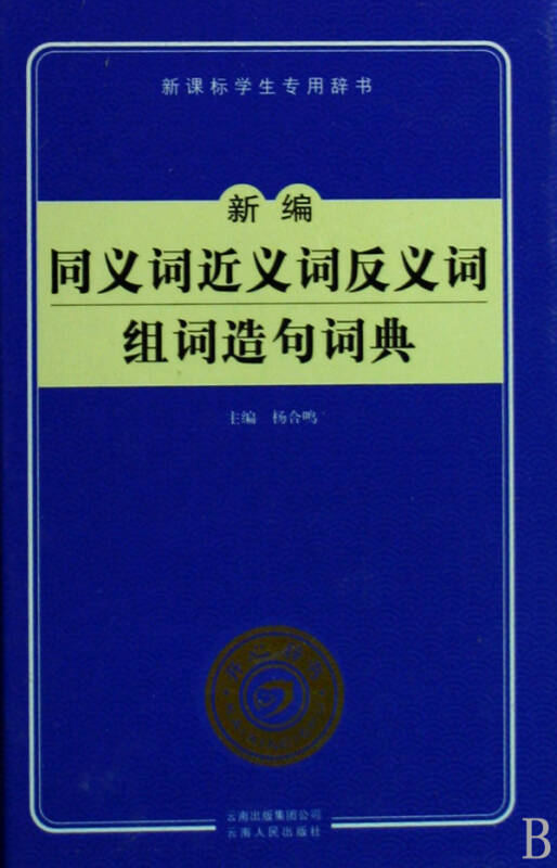 新编同义词近义词反义词组词造句词典(新课标学生专用辞书(精)