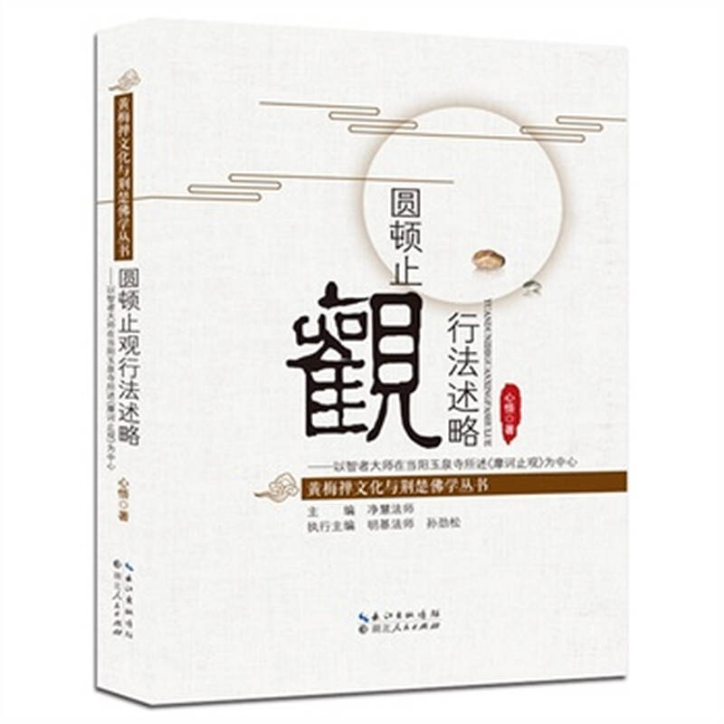 rt满48包邮 正版-圆顿止观行法述略净慧法师