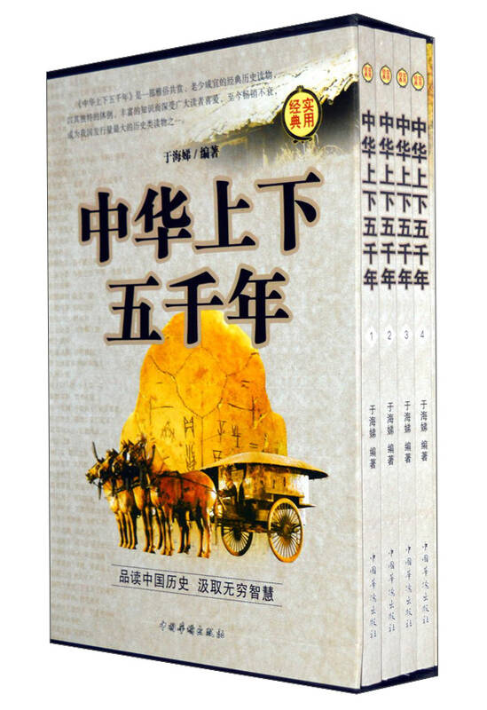 中华上下五千年(套装1-4册)