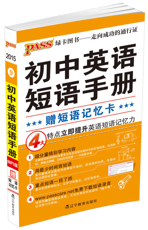 pass绿卡图书:初中英语短语手册(附短语记忆卡) 京东自营