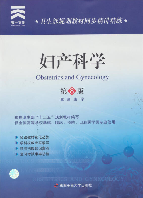 卫生部规划教材同步精讲精练:妇产科学 第八版 自营