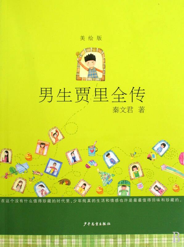 男生贾里全传(美绘版)