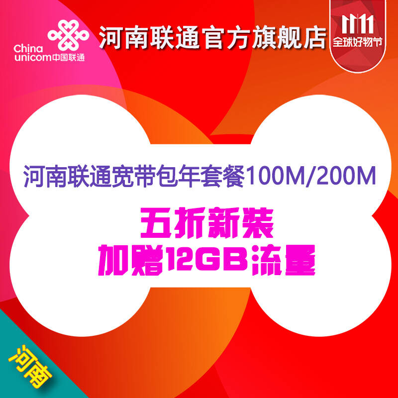中国联通(China Unicom) 【11.11】河南联通1