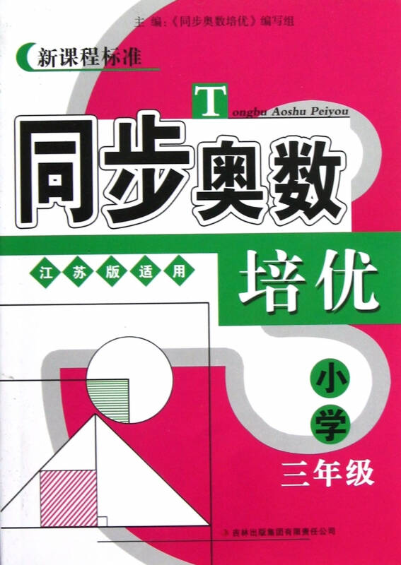 同步奧數培優(小學3年級人民教育教材適用新課程標準)