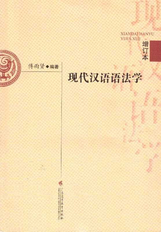 正版自考教材00821 0821现代汉语语法学(增订本)广东高等教育出版社