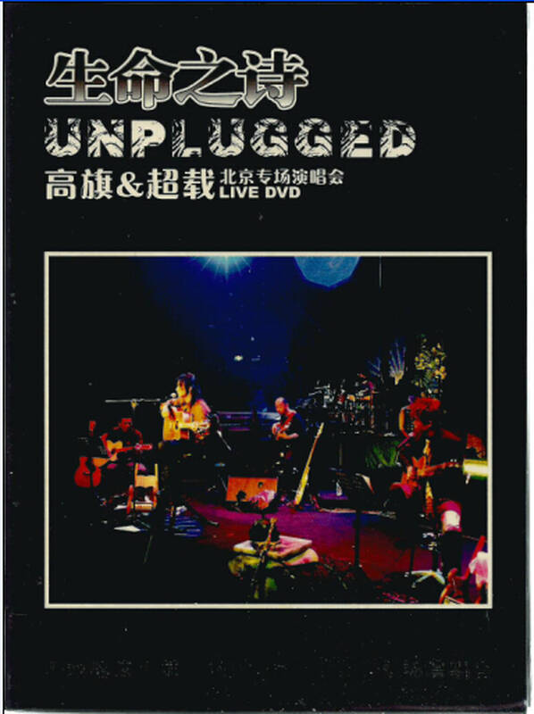 生命之诗unplugged高旗&超载乐队北京专场演唱会live(dvd) 京东自营