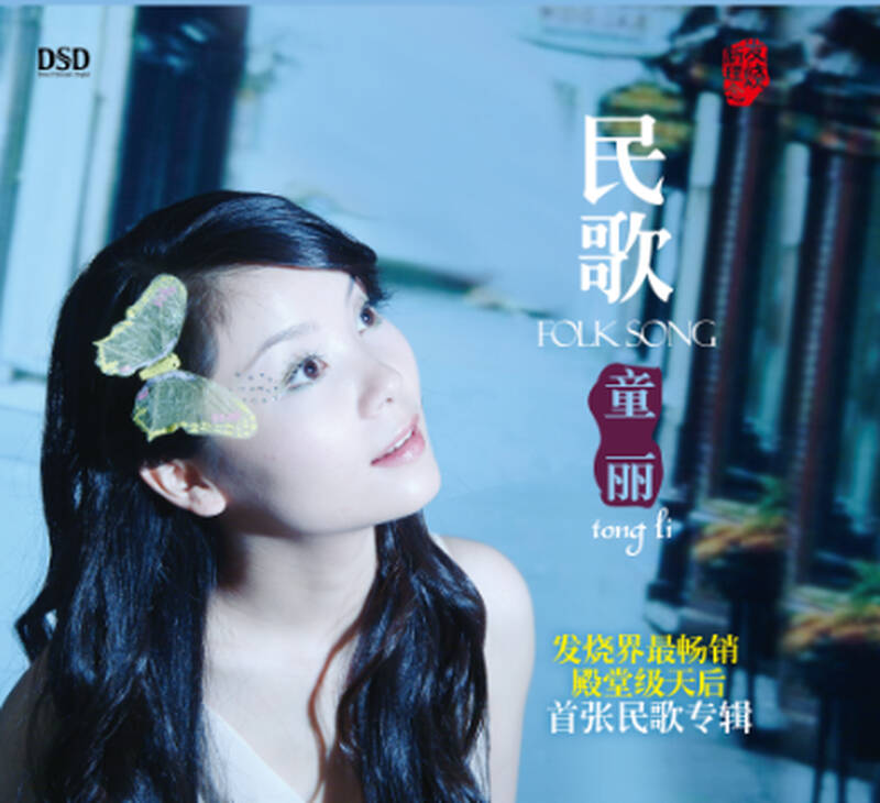 童丽:民歌童丽(dsd) 自营