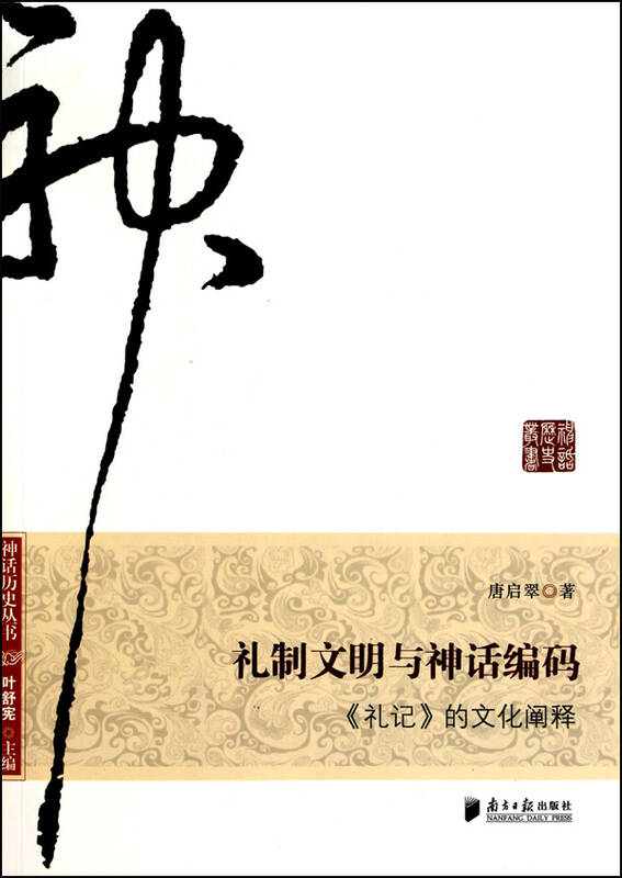 礼制文明与神话编码(礼记的文化阐释)/神话历史丛书