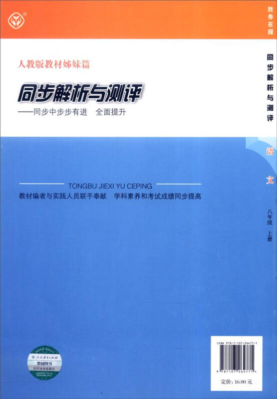 胜券在握·同步解析与测评:语文(八年级上册)