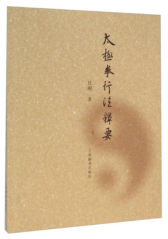 太极拳行法释要