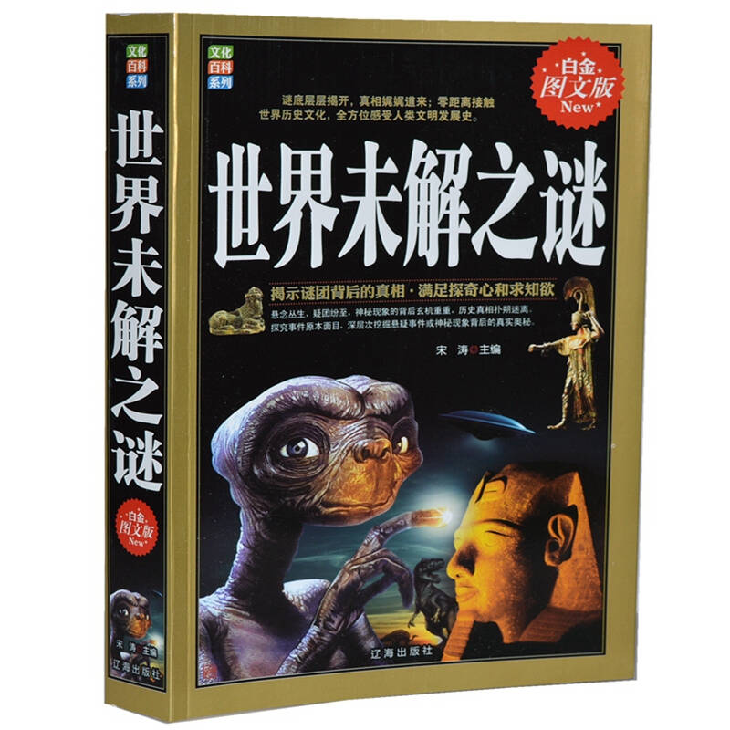 世界未解之谜大全集 学生版 少儿版 探索奥秘 科普书籍