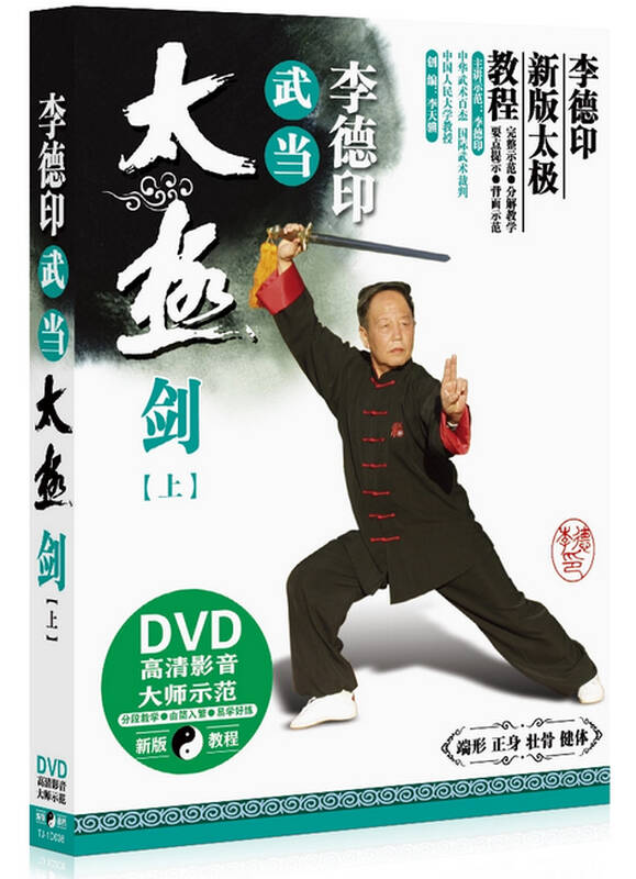 正版李德印武当太极剑示范 分解视频入门教程上高清dvd光盘