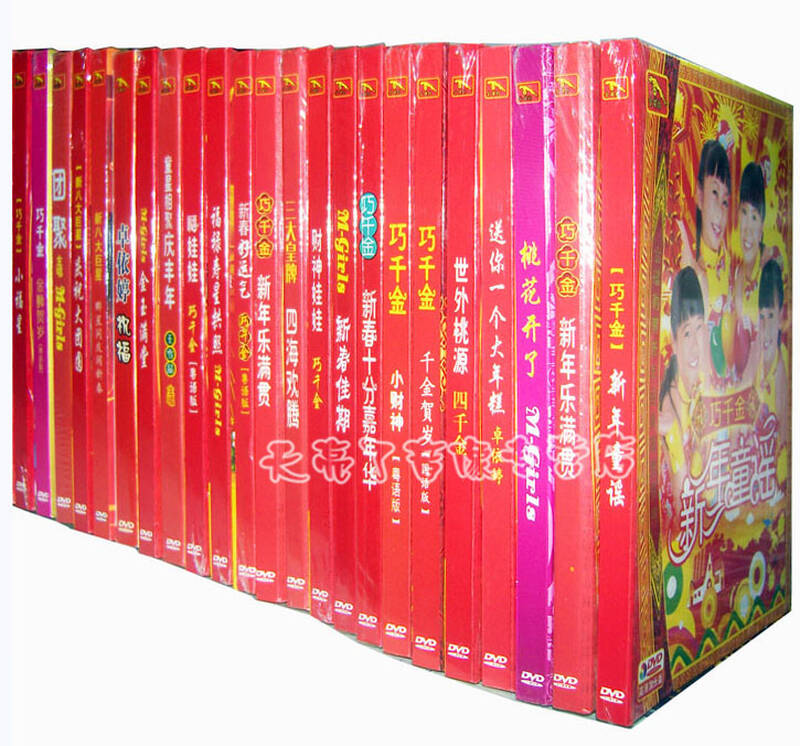 高清贺年歌曲dvd唱片巧千金卓依婷恭喜发财等贺年歌任选三套
