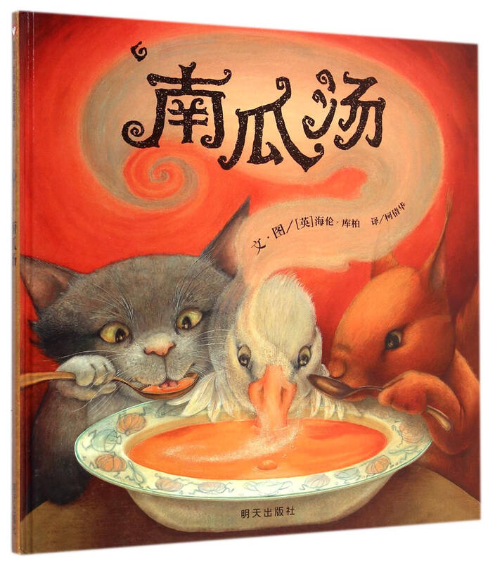 南瓜汤 精装 信谊绘本世界精选图画书 3-6岁儿童故事书