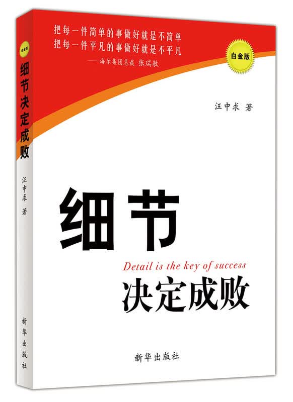 细节决定成败(白金版)