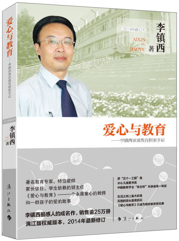 爱心与教育:李镇西素质教育探索手记(2014年修订本 自营