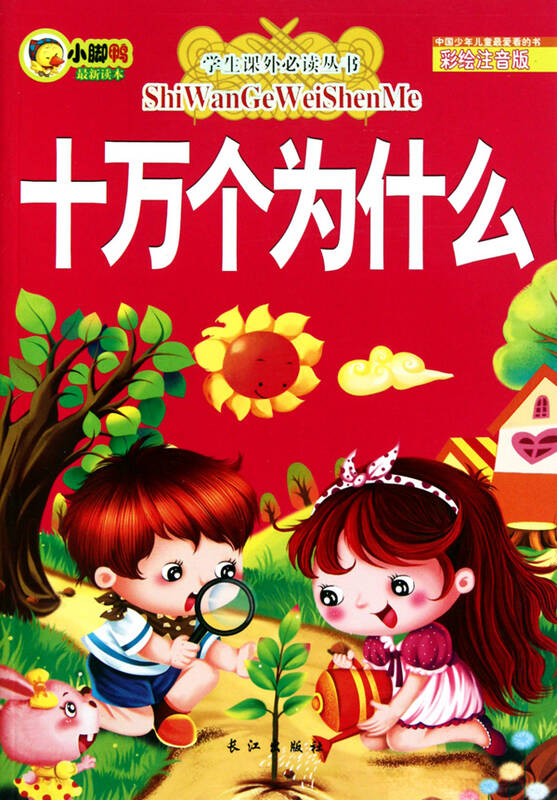 十万个为什么(彩绘注音版)/学生课外必读丛书