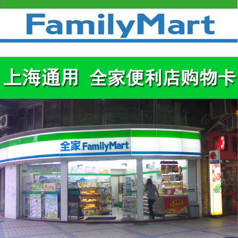 上海雅高e卡 家樂福 全家便利店 購物卡禮品卡超市卡福利卡 100面值