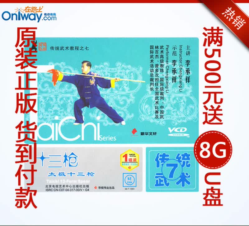 李承祥 太极十三枪 1vcd 教学光盘 太极13枪