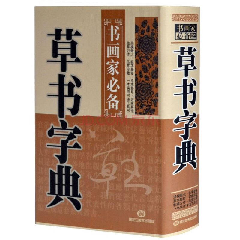 正版 草書字典(精裝)草書書法字典 書畫家必備 中華書法藝術 原本影印